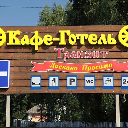 Transit Hotel Dyakovtsy المظهر الخارجي الصورة